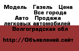  › Модель ­ Газель › Цена ­ 250 000 - Все города Авто » Продажа легковых автомобилей   . Волгоградская обл.